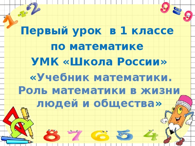 Знакомство с учебником математики 1 класс школа россии презентация