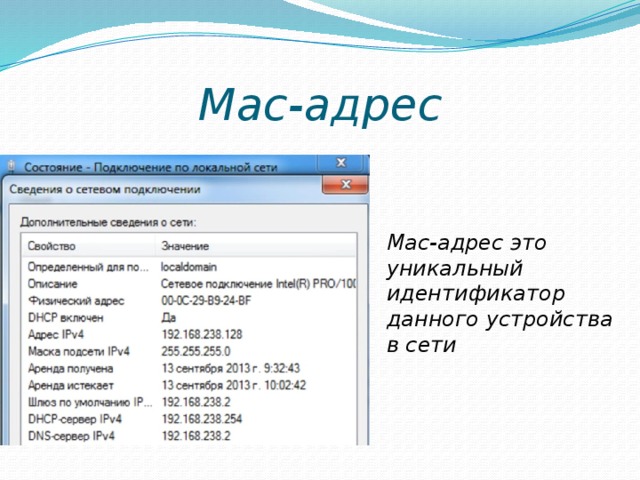 Mac адрес презентация