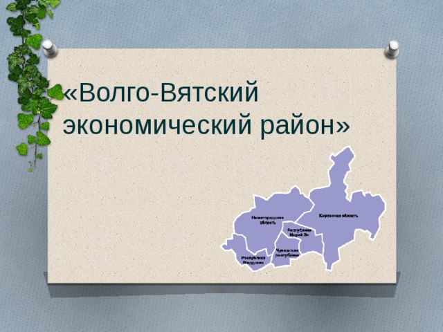 Экономические центры Волго Вятского района. Состав центрального района и Волго Вятского.