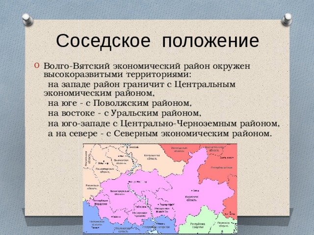 Субъекты РФ входящие в состав Волго-Вятского экономического района. Экономические районы Волго Вятского района.