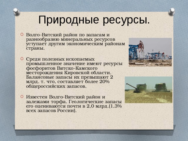 Сравнение центрального и волго вятского района. Волго-Вятский район ресурсы района. Минеральные ресурсы Вятского района.