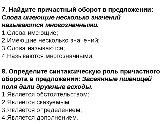 Смысл нескольких. Найдите причастный оборот в предложении слова имеющие. Синтаксическая роль причастного оборота. Слова имеющие несколько значений называются многозначными. Синтаксическая функция причастного оборота в предложении.