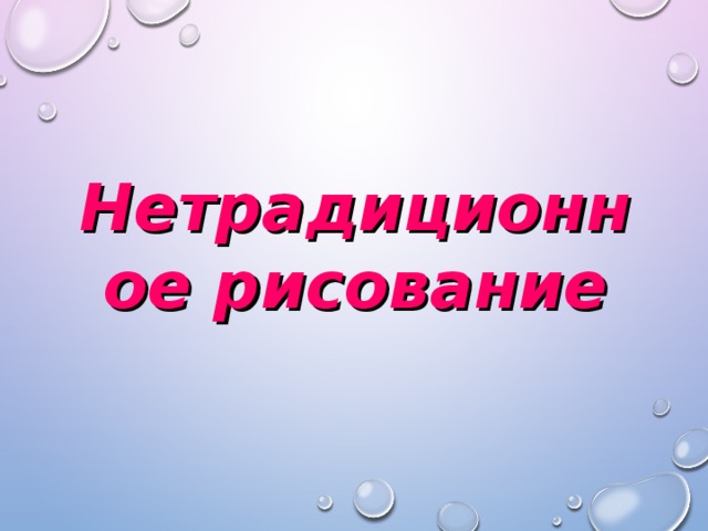 Нетрадиционное рисование 