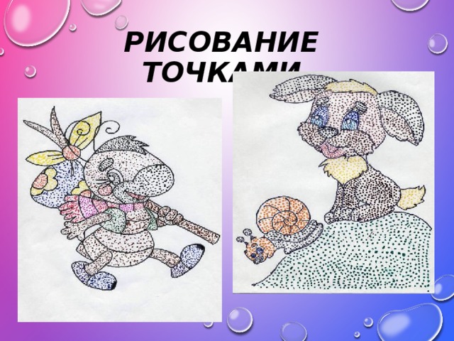РИСОВАНИЕ ТОЧКАМИ 