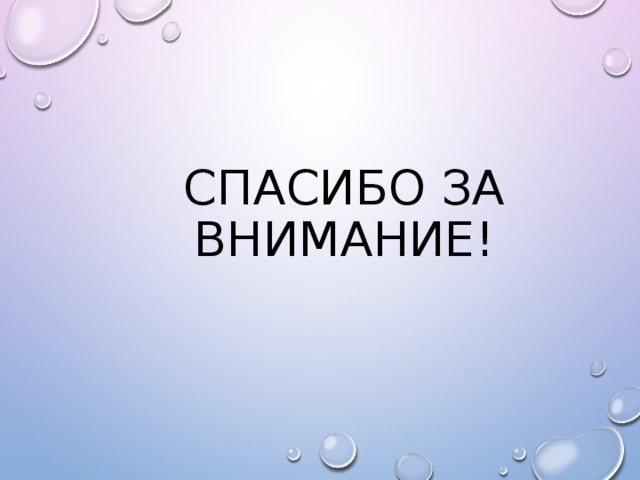СПАСИБО ЗА ВНИМАНИЕ! 