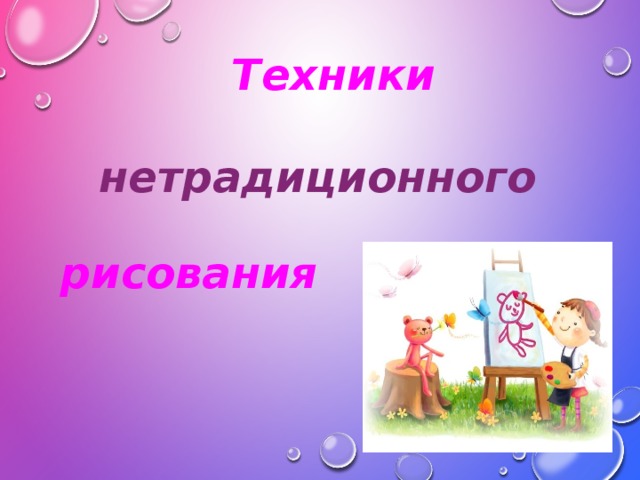 Техники нетрадиционного рисования 