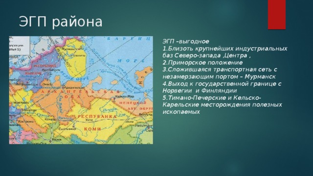 Северо запад географическое положение. Географическое положение севера европейской части России. ЭГП европейского севера района России. ЭГП европейского севера на карте.