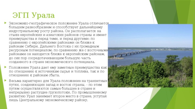 Сравните экономико географическое положение урала и поволжья. Урал экономико географическое положение района. Экономико географическое положение Урала. ЭГП Уральского района. Эконом географическое положение Урала.