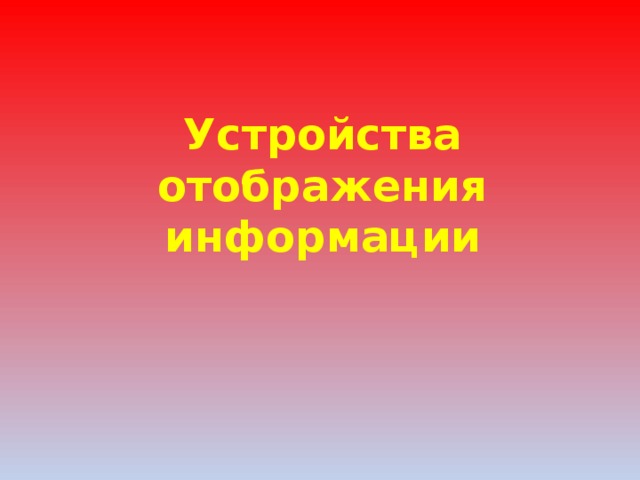 Устройства отображения информации 