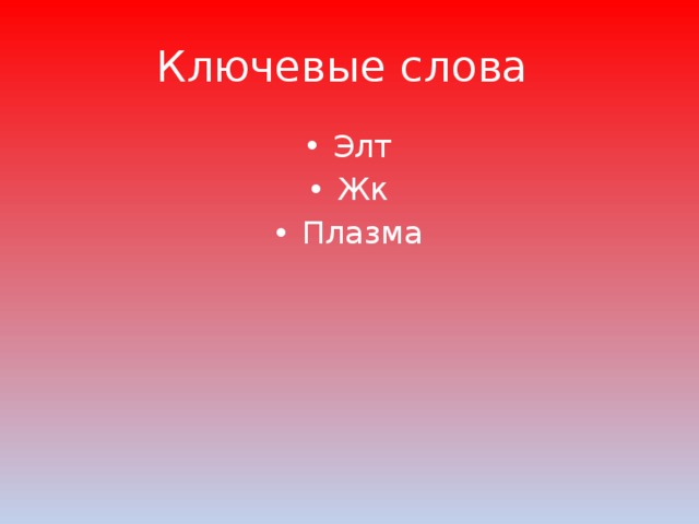 Ключевые слова Элт Жк Плазма   