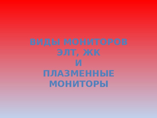 Виды мониторов ЭЛТ, ЖК И Плазменные мониторы  