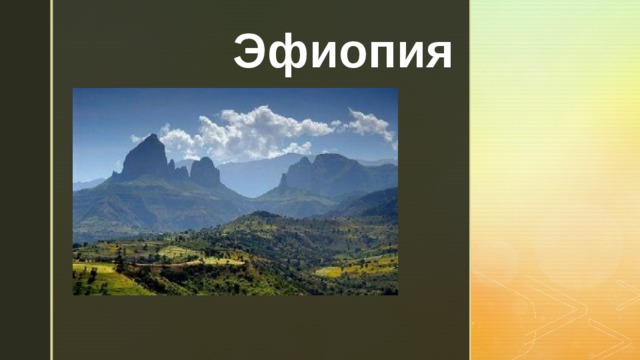Эфиопия 