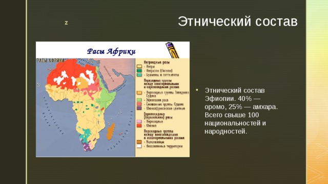 Этнический состав Этнический состав Эфиопии. 40% — оромо, 25% — амхара. Всего свыше 100 национальностей и народностей. 