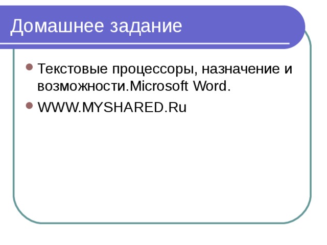 Домашнее задание Текстовые процессоры, назначение и возможности. Microsoft Word. WWW.MYSHARED.Ru 