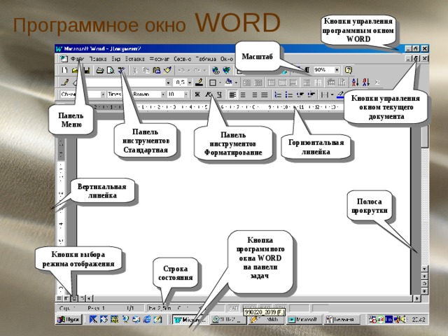Укажите основные элементы окна текстового процессора. Панель текстового процессора MS Word. Структура окна текстового процессора MS Word. Название элементов интерфейса Word. Панель рисования текстового процессора MS Word 2010.