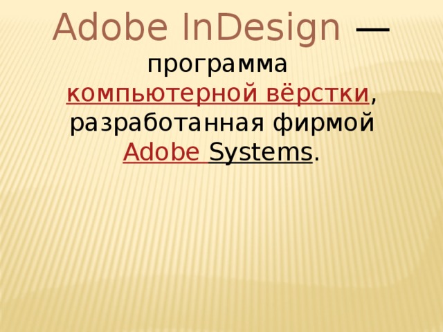 Adobe InDesign  — программа  компьютерной вёрстки , разработанная фирмой Adobe  Systems . 