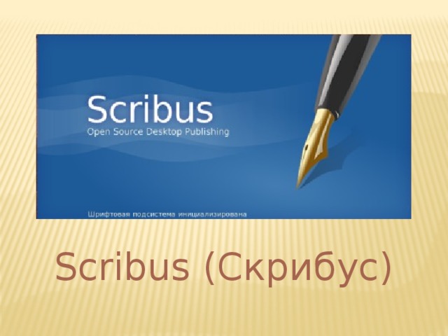 Scribus (Скрибус) 