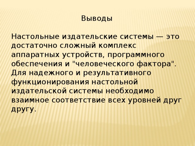 Выводы   Настольные издательские системы — это достаточно сложный комплекс аппаратных устройств, программного обеспечения и 