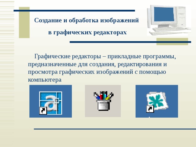 Программа позволяющая создавать и редактировать двумерные изображения с помощью компьютера