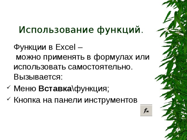Математические функции LOG ( число;основание ) — возвращает логарифм числа по заданному основанию. 