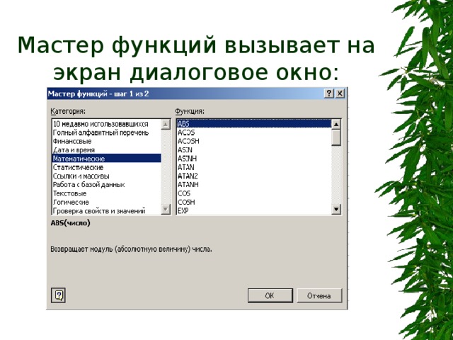 статистические Функция  Количество аргументов   СРЗНАЧ (число 1; [чнсло2];...) Результат Пример использования  От 1 до 255, все, кроме первого, не­обязательные   СЧЕТ (значение 1; [значение2];...)  МАКС (число 1; [чнсло2];...) От 1 до 255, все, кроме первого, не­обязательные   Среднее арифметическое чисел, указанных в скоб­ках.  От 1 до 255, все, кроме первого, не­обязательные Количество чисел в ука­занных ячейках. Значе­ние! - обязательный ар­гумент: ссылка на ячейку или диапазон ячеек. Значение2 и так далее -необязательные аргу­менты   СРЗНАЧ (А1:С10; Е1:К10) Число1 - обязательный аргумент: число, или ссылка на ячейку, или ссылка на диапазон ячеек. Число2 и так далее - не­обязательные аргументы МИН (число 1; [число2];...) Наибольшее (наимень­шее) число среди указан­ных в скобках. Число1 - обязательный аргумент: число, или ссылка на ячейку, или ссылка на диапазон ячеек. Число2 и так далее - не­обязательные аргументы  СЧЕТ(В2:С5; Е1)  МАКС(А1:С10)   МИН(А5:Е10; К2)    4/15/18 