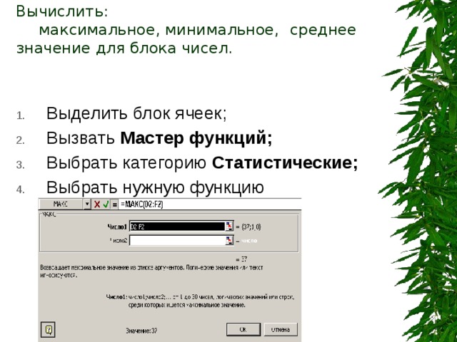 Ввод функций Для ввода функции в формулу щелкните в строке формул  кнопку f x или кнопку  раскрытия  списка , которая  станет активна  после ввода  знака « = ». 