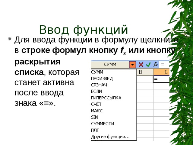 Математические функции РАДИАНЫ ( угол )  — преобразует градусы в радианы. Угол — величина угла в градусах, которую требуется преобразовать. 