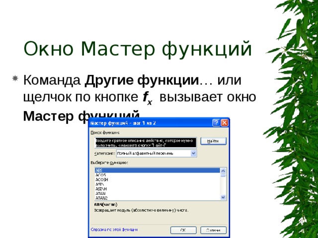 Математические функции LN ( число ) — возвращает натуральный логарифм по основанию e (2,71828182845904) числа. Число — положительное вещественное число, для которого вычисляется натуральный логарифм. 