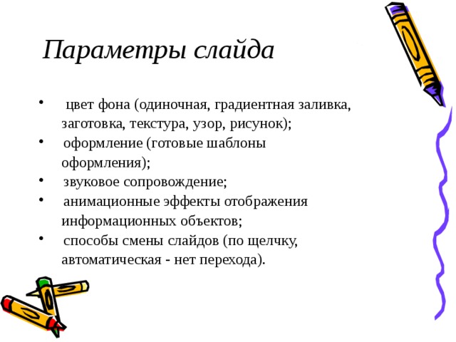 Общие операции со слайдами выбор дизайна анимация эффекты звуковое сопровождение