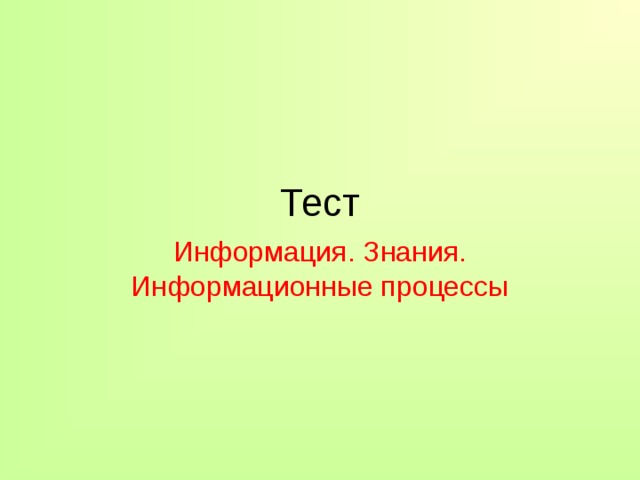 Тест Информация. Знания. Информационные процессы 