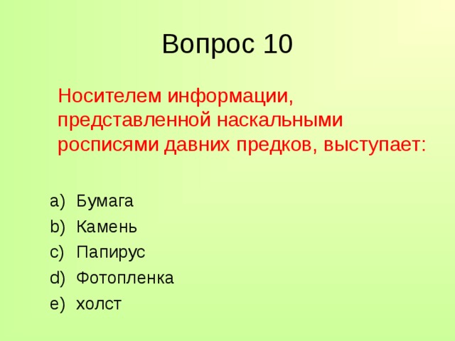 Вопрос 10  Носителем информации, представленной наскальными росписями давних предков, выступает: Бумага Камень Папирус Фотопленка холст Бумага Камень Папирус Фотопленка холст 