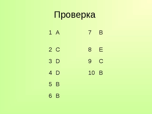 Проверка 1 A 2 C 3 7 4 D 8 B E D 9 5 C 10 B 6 B B 