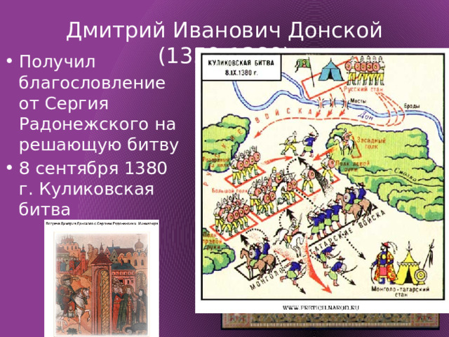 Дмитрий Иванович Донской (1359-1389) Получил благословление от Сергия Радонежского на решающую битву 8 сентября 1380 г. Куликовская битва 