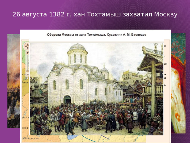 26 августа 1382 г. хан Тохтамыш захватил Москву   