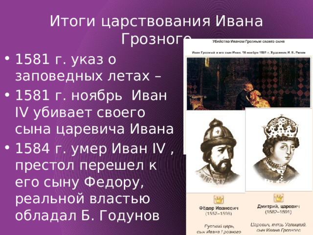 Заповедные лета егэ история. Заповедные лета Ивана Грозного. 1581 Г указ о заповедных летах. Указ о заповедных летах Ивана 4. Итоги правления Ивана Грозного.