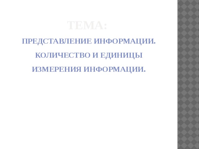 Тема: Представление информации. Количество и единицы измерения информации. 