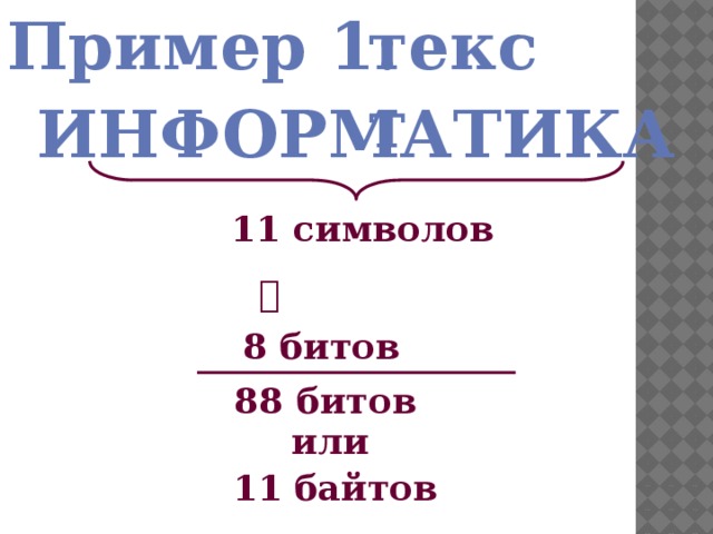 Текст из 46 символов занимает в памяти компьютера 69 байтов определите сколько битов выделяется