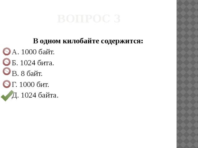 В одном килобайте содержится