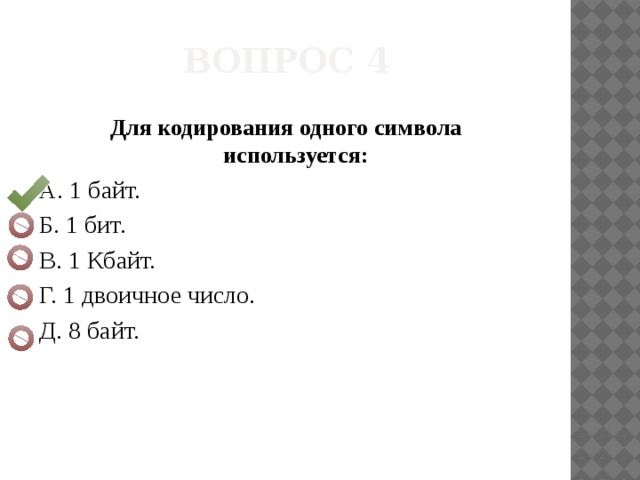 Для кодирования одного символа нужно 8