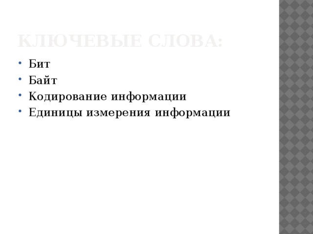 Ключевые слова: Бит Байт Кодирование информации Единицы измерения информации 