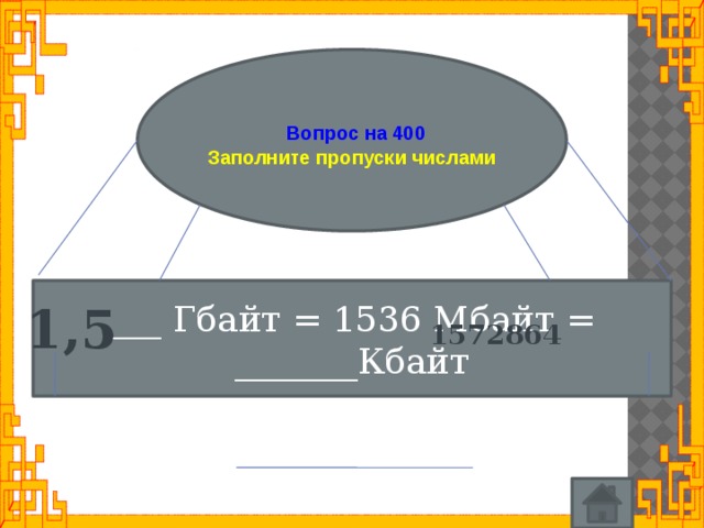 Гбайт 1536 мбайт кбайт