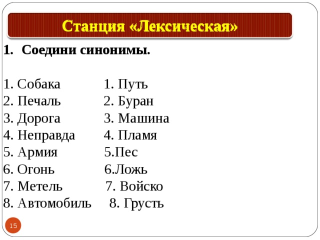 Во вторых синоним. Соедини синонимы. Соединить синонимы 2 класс.