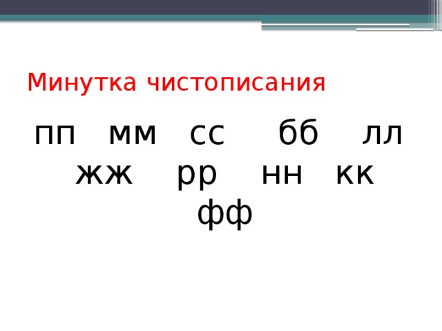 Презентация минутка чистописания