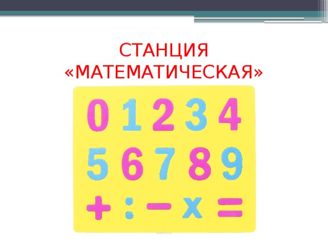 Станция математическая картинки для детей