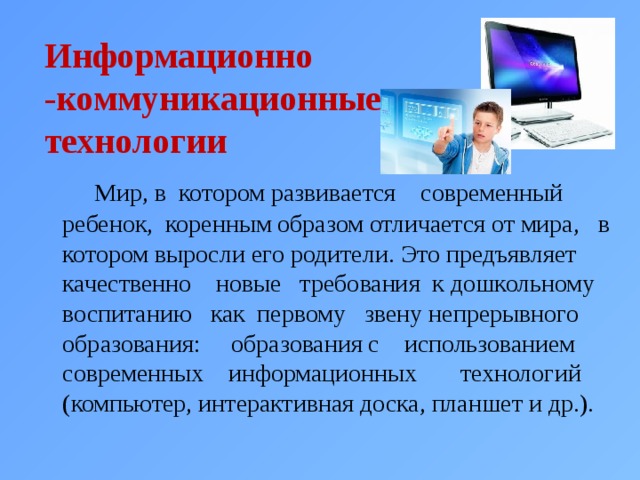 Презентация информационно коммуникативные технологии