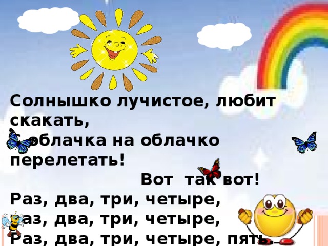 Любимый солнышко музыка. Солнышко лучистое. Песня солнышко лучистое любит скакать с облачка на облачко. Солнышко лучистое любит скакать зарядка для детей. Стих солнышко лучистое.