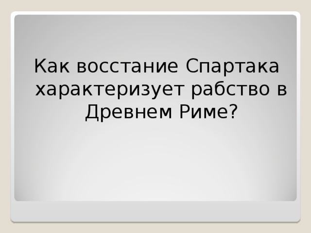 Как восстание Спартака характеризует рабство в Древнем Риме?