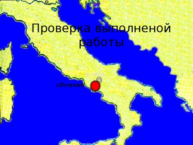 Проверка выполненой работы Капуя г.Везувий