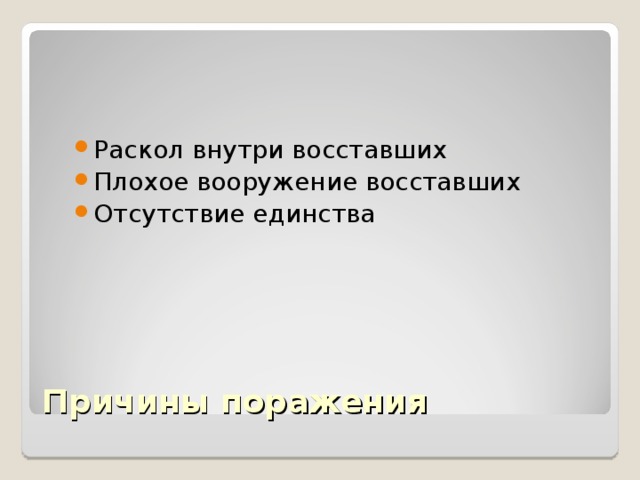 Раскол внутри восставших Плохое вооружение восставших Отсутствие единства