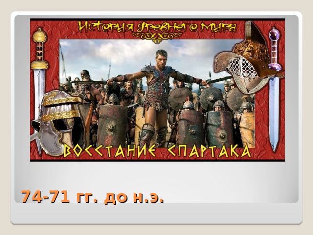 74-71 гг. до н.э.